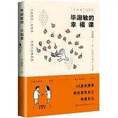 畢淑敏的幸福課(畢淑敏“心靈四書”系列)