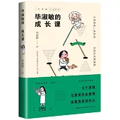 畢淑敏的成長課(畢淑敏“心靈四書”系列)