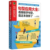 句型應用大全：看範本學句型，看這本就夠了