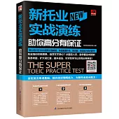 新托業實戰演練：助你高分有保證