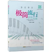 指尖琴書：極簡流行鋼琴曲集