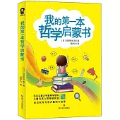 我的第一本哲學啟蒙書