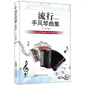 流行手風琴曲集(影視版)