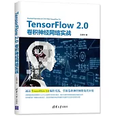 TensorFlow 2.0卷積神經網路實戰