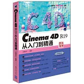 Cinema 4D R19從入門到精通
