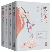 枕上詩書系列（彩圖珍藏版全4冊）
