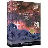 追星計畫：星空攝影完全攻略