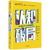 認知破局：優化努力的34條思維原則