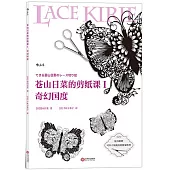 蒼山日菜的剪紙課(I)：奇幻國度