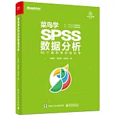 菜鳥學SPSS資料分析