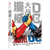 漫威大戰DC