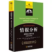 情報分析：結構化分析方法(全新中文譯本)