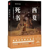 西夏死書(4)：克格勃和中情局