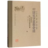 中國史學思想會通：歷史思維論卷