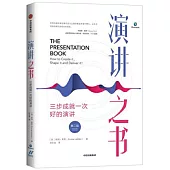 演講之書：三步成就一次好的演講(第二版)