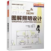 圖解照明設計