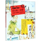 查爾斯·雷德水彩大師課：水彩入門