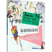 查爾斯·雷德水彩大師課：水彩的訣竅