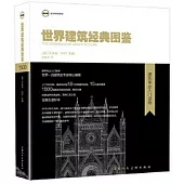 世界建築經典圖鑒：建築專業入門讀物