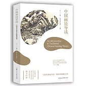 中國畫論導讀：中國藝術通識名師精品課