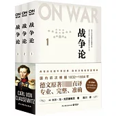 戰爭論(1-3 全三冊)