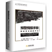 預警情報手冊：國家安全威脅評估(完整解密版)