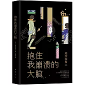 抱住我崩潰的大腦