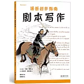 漫畫創作指南：劇本寫作