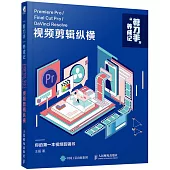 “剪刀手”養成記：Premiere Pro/Final Cut Pro/DaVinci Resolve 視訊短片縱橫