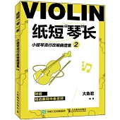 紙短琴長：小提琴流行改編曲譜集(2)