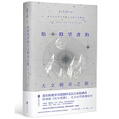 給仰望者的天文朝聖之旅