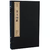 中國珍稀印譜原典大系：古玉印匯