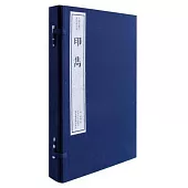 中國珍稀印譜原典大系：印雋(共4冊)