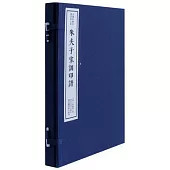 朱夫子家訓印譜