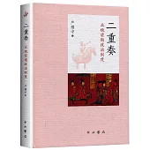 二重奏：北魏前期政治制度