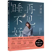 清單2：再見，睡不好!找到你的身心開關