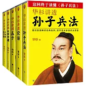 華杉講透歷史智慧：孫子兵法+論語+孟子+大學中庸+王陽明傳習錄(全5冊)