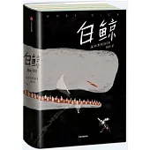 白鯨(作家榜經典文庫)