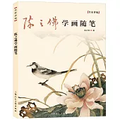 陳之佛學畫隨筆