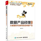數據產品經理寶典：大資料時代如何創造卓越產品