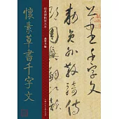 經典碑帖放大本：懷素草書千字文