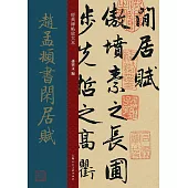 經典碑帖放大本：趙孟頫書閒居賦
