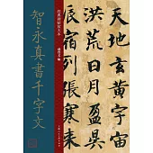 經典碑帖放大本：智永真書千字文