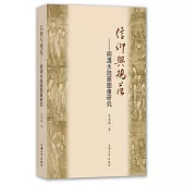 信仰與規範--明清水陸畫圖像研究