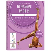 精准瑜伽解剖書4：身體倒立及手臂平衡體式