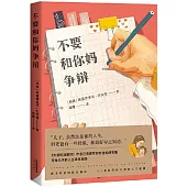 不要和你媽爭辯