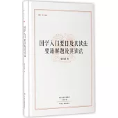 國學入門要目及其讀法：要籍解題及其讀法