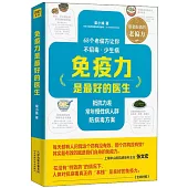 免疫力是最好的醫生
