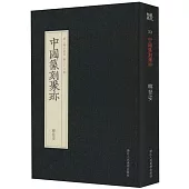 中國篆刻聚珍：韓登安(第二輯名家印 第二十六卷)