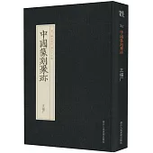 中國篆刻聚珍：王福廠(第二輯名家印 第二十五卷)